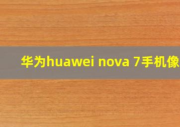 华为huawei nova 7手机像素